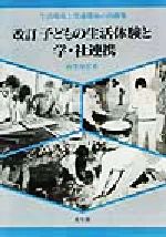 子どもの生活体験と学・社連携　改訂