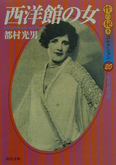 楽天市場】日本文学館 平野洋子の人間力・女将力 湯河原の名湯旅
