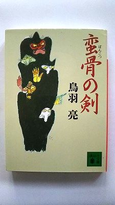 【中古】 蛮骨の剣/講談社/鳥羽亮 楽天市場】講談社 蛮骨の剣/講談社/鳥羽亮 | 価格比較 - 商品価格ナビ