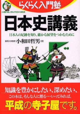 楽天市場】青灯社 生きるための日本史 あなたを苦しめる〈立場〉主義の