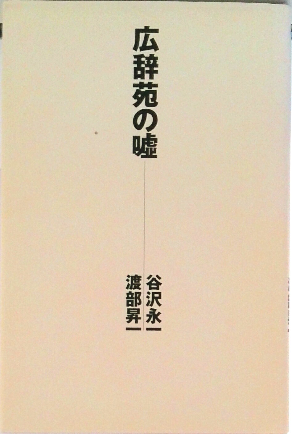 楽天市場】岩波書店 広辞苑普通版 第七版/岩波書店/新村出