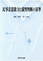 楽天市場】弘文堂 民事裁判の法理と実践 加藤新太郎先生古稀祝賀論文集