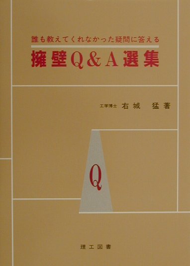 楽天市場】理工図書 擁壁Q＆A選集 誰も教えてくれなかった疑問