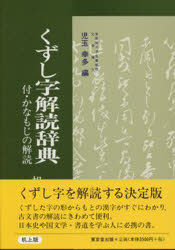 楽天市場】東京堂出版 机上版くずし字解読辞典/東京堂出版/児玉幸多