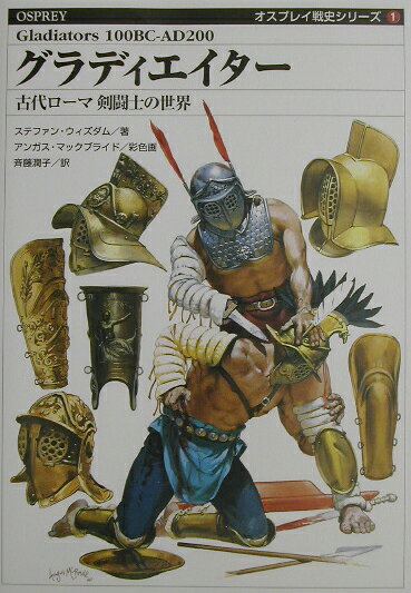 楽天市場】新紀元社 グラディエイター 古代ローマ剣闘士の世界/新紀元