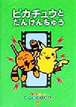 楽天市場】小学館 ピカチュウじゃないってば！ とくべつポケモンえほん