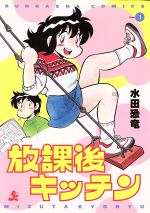 【全巻初版】放課後キッチン 全8巻完結セット 水田恐竜 ぶんか社 楽天市場】ぶんか社 放課後キッチン 7/ぶんか社/水田恐竜 | 価格比較