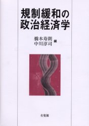 楽天市場】中央経済社 経済学で読み解く交通・公共政策/中央経済社/中