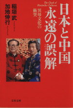 日本と中国永遠の誤解 異母文化の衝突/文藝春秋/稲垣武（ジャ-ナリスト）