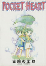 Ｐｏｃｋｅｔ　ｈｅａｒｔ/スクウェア・エニックス/吉崎あまね