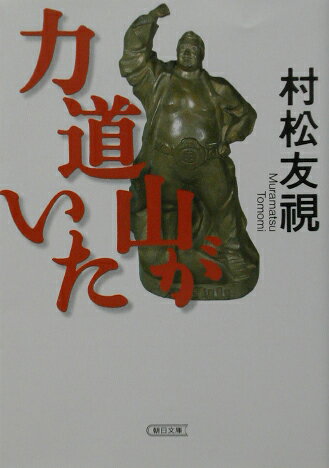 力道山がいた/朝日新聞出版/村松友視
