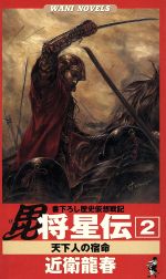【中古】 上杉神将伝 歴史仮想戦記 乱世欣求篇/ベストセラーズ/近衛龍春 中古】 上杉神将伝 書下ろし歴史仮想戦記 3（聖将撃攘篇