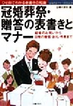 【中古】 結婚礼式のすべて 見合い、結納から新生活まで/日本文芸社/前田哲二 楽天市場】日本文芸社 結婚礼式のすべて 見合い、結納から新生活