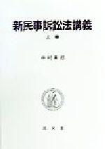 楽天市場】成文堂 民事訴訟法学の新たな展開 中村英郎教授古稀祝賀上巻