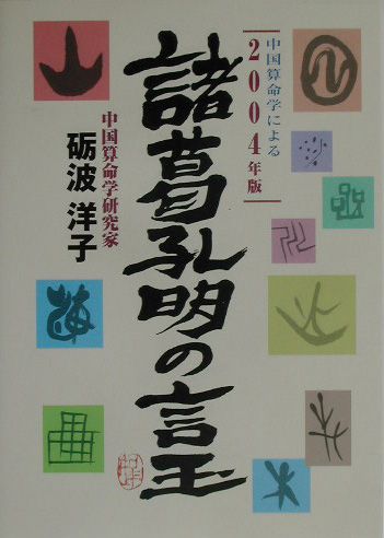 諸葛孔明の占法　百戦百勝の太陰暦真伝　北条 一鴻 (著) 諸葛孔明の占法: 百戦百勝の太陰暦真伝 (トクマブックス 678