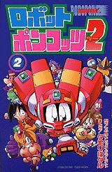 楽天市場】講談社 公式本ロボットポンコッツ2（ツ-）最強キャラクタ