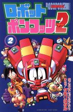 楽天市場】講談社 公式本ロボットポンコッツ2（ツ-）最強キャラクタ