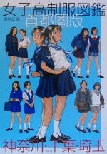 楽天市場】竹書房 全国女子高生原色制服図鑑 放課後スタイル 2（セ-ラ