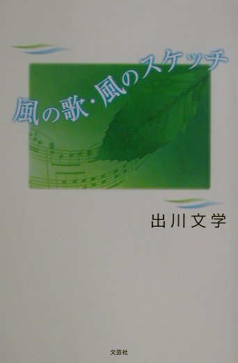 河童のスケッチブック 帯付き 妹尾 河童 / 文藝春秋 河童のスケッチ