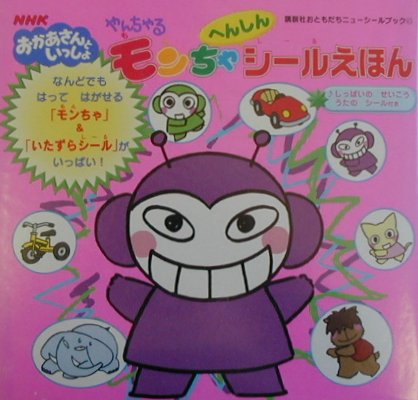 希少本】やんちゃるモンちゃしかけえほん 6冊セット やんちゃるモン