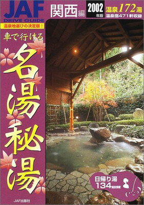 【中古】 車で行ける名湯・秘湯 関西・中部編　’９６年度版/ＪＡＦメディアワークス 楽天市場】JAF出版社 車で行ける名湯秘湯 関西編 2002