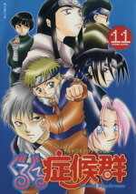 【中古】 ぐるぐる革命 １４/ノアール出版/アンソロジー 中古】 ぐるぐる革命 14/ノアール出版/アンソロジー