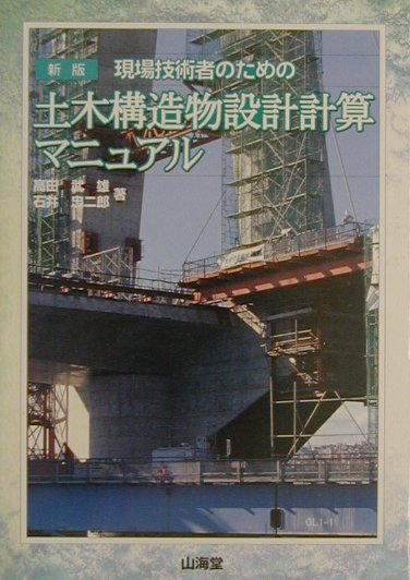 楽天市場】山海堂 仮設構造物の設計 設計の要点と安全作業 新版