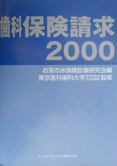 楽天市場】クインテッセンス出版 歯科保険請求 2025