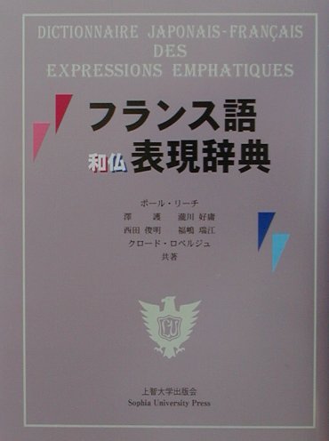楽天市場】大学図書 フランス語和仏表現辞典/上智大学出版/ポ-ル・リ