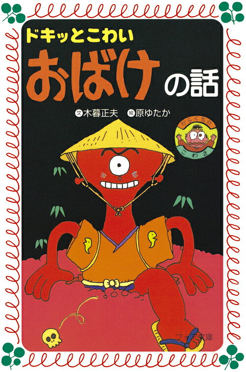 楽天市場】岩崎書店 ちのけがヒクヒクばけもの話/岩崎書店/木暮正夫