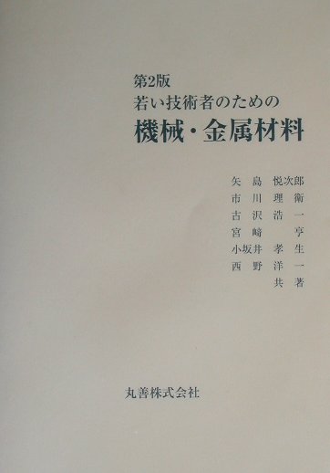 本 金属材料疲労強度の設計資料 2 改訂第2版/日本機械学会/