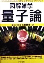 量子論 図解雑学