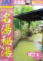 中古☆JAFドライブガイド 車で行ける名湯・秘湯 JAF出版社 昭和