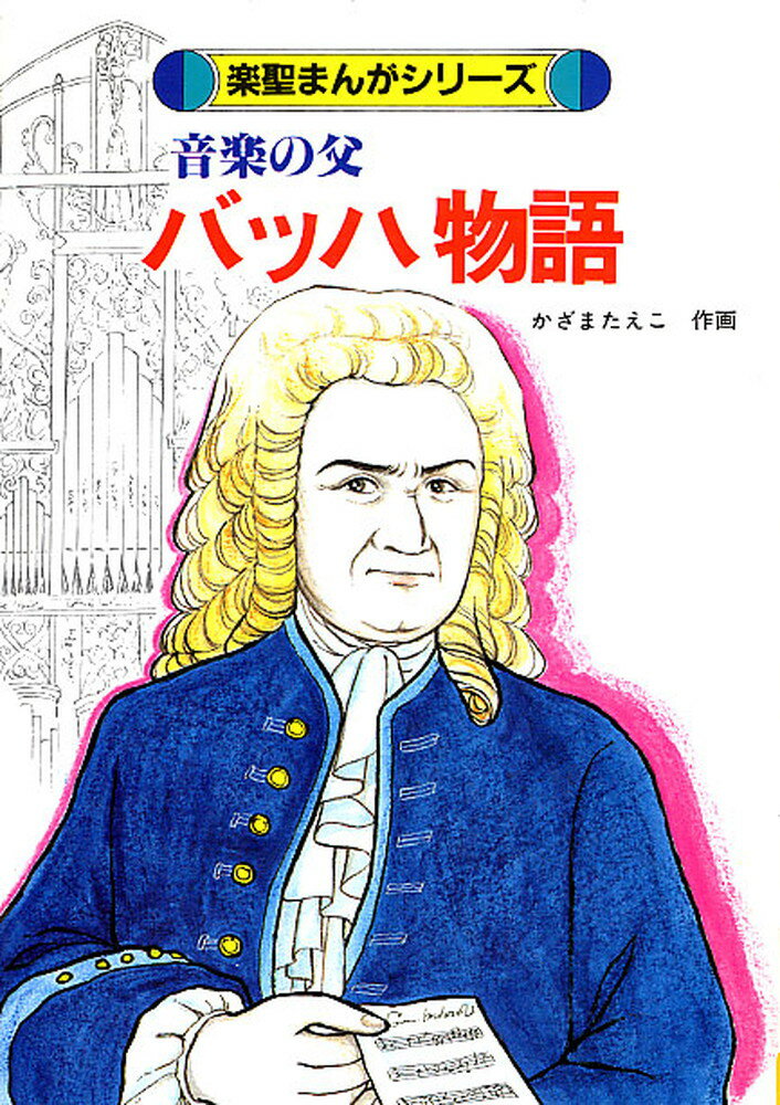 音楽の父バッハ物語/ケイ・エム・ピ-/かざまたえこ