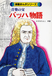 音楽の父バッハ物語/ケイ・エム・ピ-/かざまたえこ