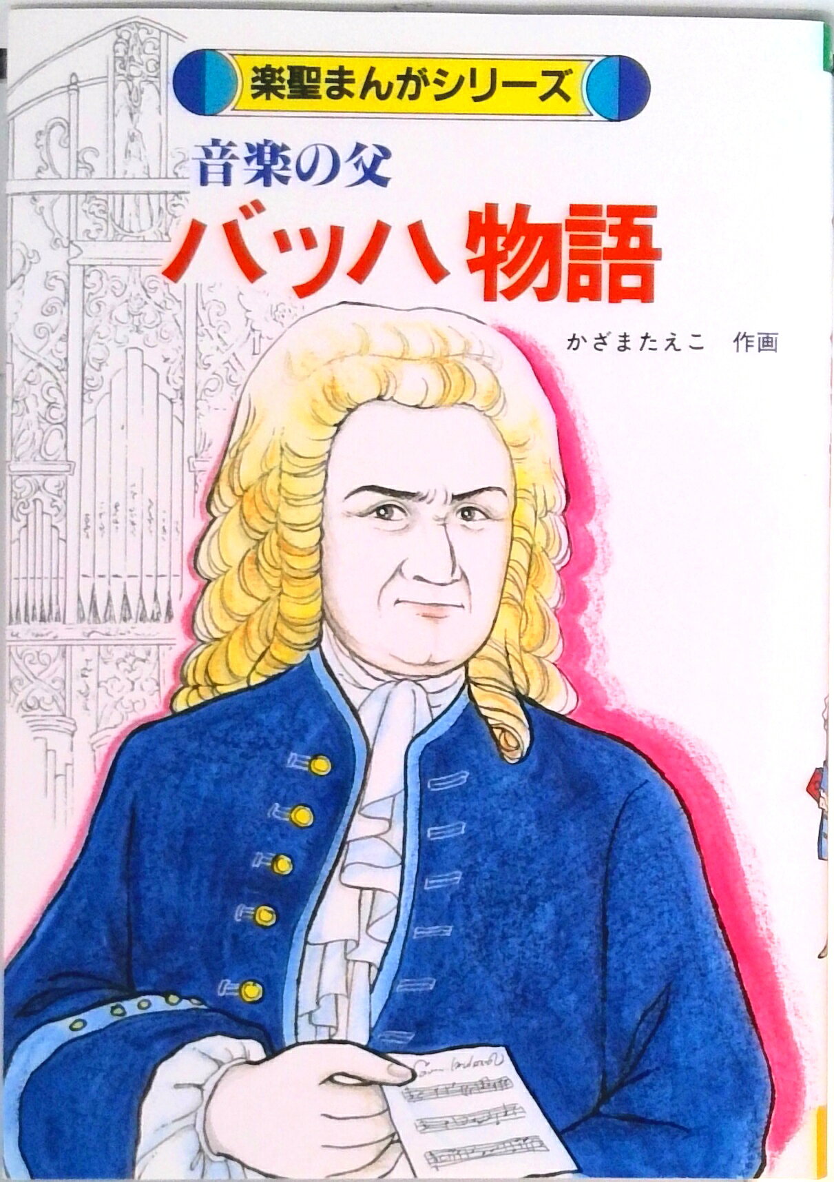 音楽の父バッハ物語/ケイ・エム・ピ-/かざまたえこ