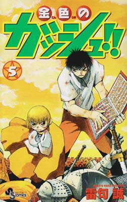 楽天市場】小学館 金色のガッシュ！！ 3/小学館/雷句誠 | 価格比較