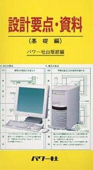 設計要点・資料 基礎編/パワ-社/パワ-社