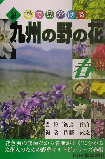 【中古】 九州の野の花 色で見分ける 春 新版/西日本新聞社/佐藤武之 楽天市場】西日本新聞社 九州の野の花 （春） 色で見分ける