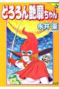 楽天市場】三和出版 どろろん艶靡ちゃん/三和出版/永井豪 | 価格比較