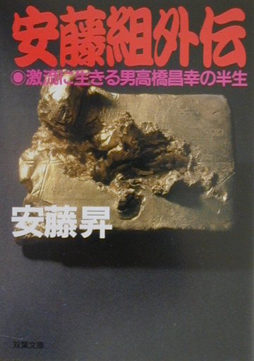 中古】 高校鉄拳伝タフ 朝昇との死合い！編/集英社/猿渡哲也 中古】