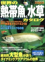 楽天市場】ピーシーズ 熱帯魚・水草3000種図鑑/ピ-シ-ズ | 価格