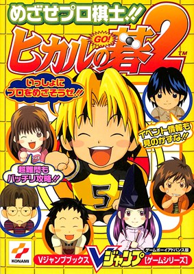 ヒカルの碁 3 ヒカルの碁 3 (ジャンプコミックス) | 小畑 健, ほった ゆみ |本