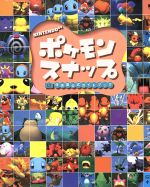 ポケモンスナップ任天堂公式ガイドブック