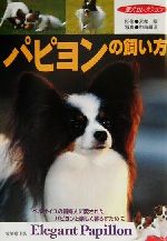 パピヨンの飼い方 ベルサイユの貴婦人に愛されたパピヨンと楽しく暮らす/成美堂出版/中島真理
