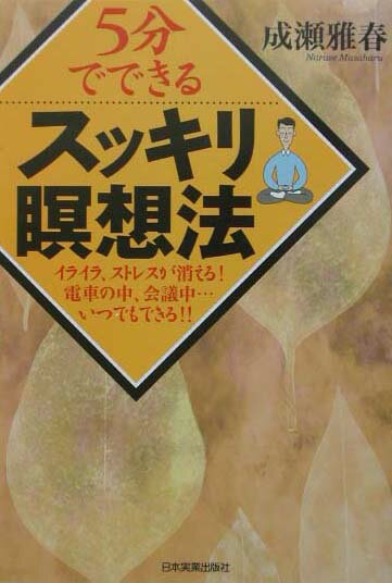 ５分でできるスッキリ瞑想法 イライラ、ストレスが消える！/日本実業出版社/成瀬雅春