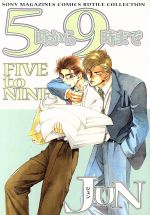 ５時から９時まで １/ソニ-・ミュ-ジックソリュ-ションズ/Ｊｕｎ（漫画家）