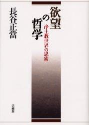 欲望の哲学 浄土教世界の思索/法蔵館/長谷正当