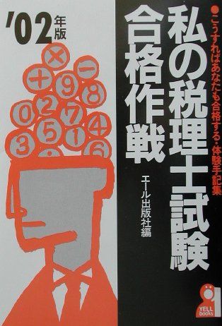 私の税理士試験合格作戦 2008年版: こうすればあなたも合格する・体験手記集 (YELL books) エール出版社 楽天市場】エール出版社 私の税理士試験合格作戦 こうすれば