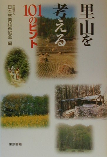 里山を考える１０１のヒント/東京書籍/日本林業技術協会